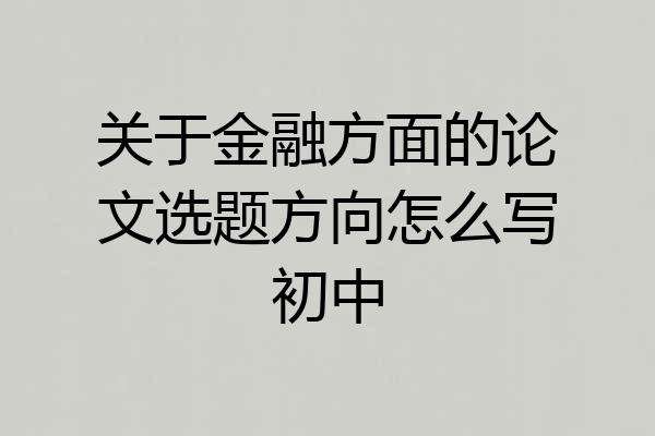 关于金融方面的论文选题方向怎么写初中