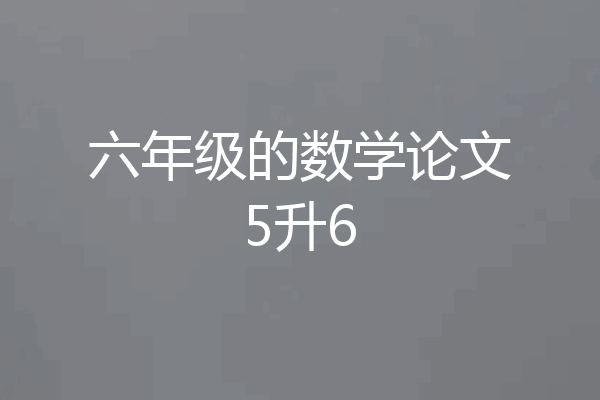 六年级的数学论文5升6