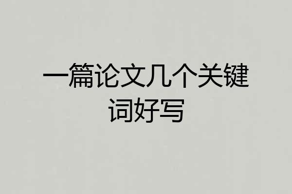 一篇论文几个关键词好写