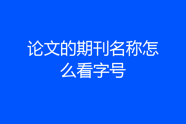 论文的期刊名称怎么看字号