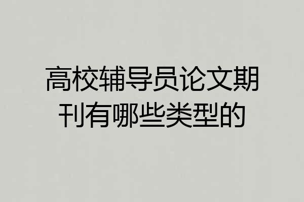 高校辅导员论文期刊有哪些类型的