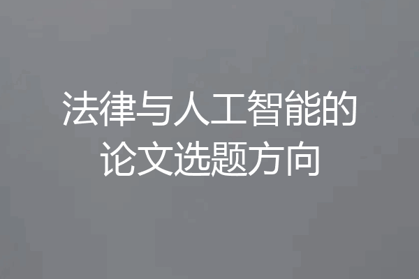 法律与人工智能的论文选题方向