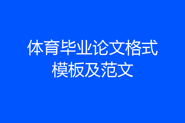 体育毕业论文格式模板及范文