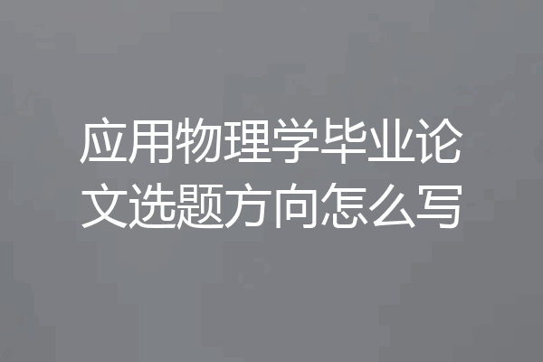 应用物理学毕业论文选题方向怎么写