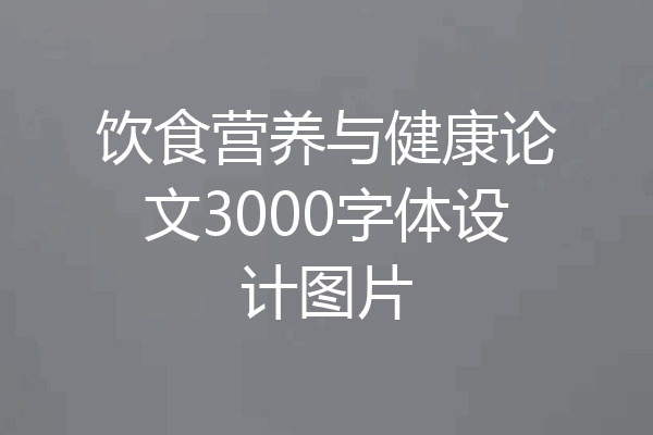 饮食营养与健康论文3000字体设计图片