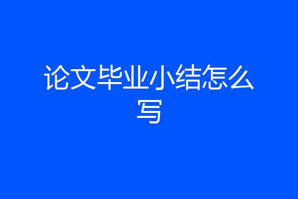 论文毕业小结怎么写