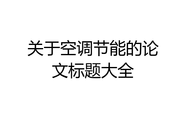 关于空调节能的论文标题大全