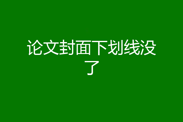 论文封面下划线没了