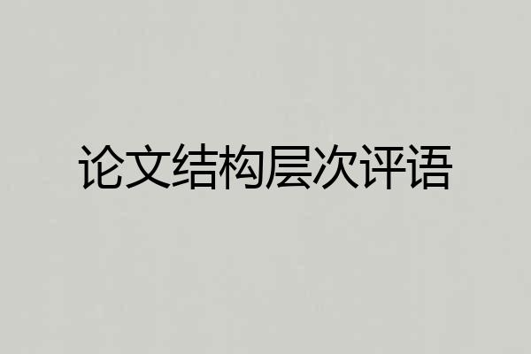 论文结构层次评语