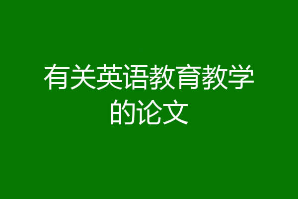 有关英语教育教学的论文