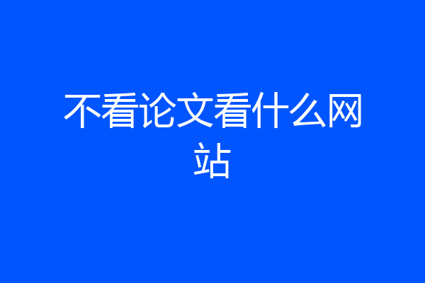 不看论文看什么网站