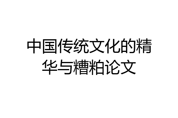 中国传统文化的精华与糟粕论文