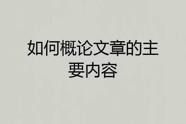 如何概论文章的主要内容
