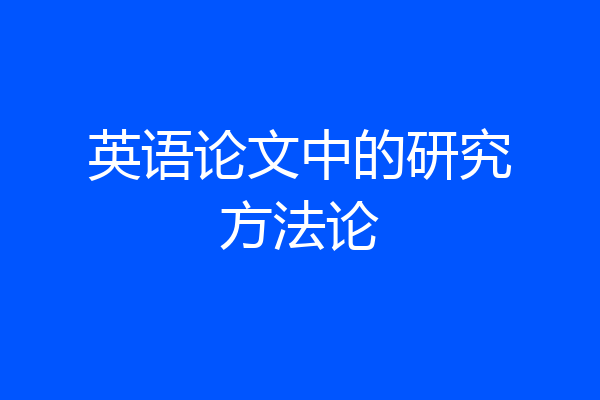 英语论文中的研究方法论