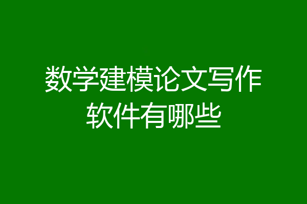 数学建模论文写作软件有哪些