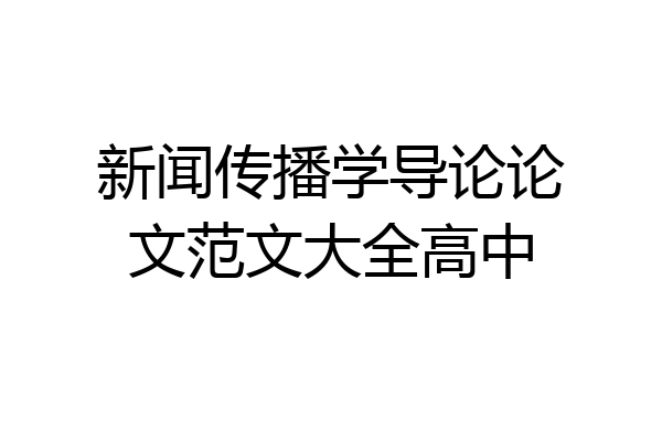 新闻传播学导论论文范文大全高中