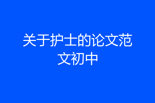 关于护士的论文范文初中