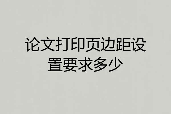论文打印页边距设置要求多少