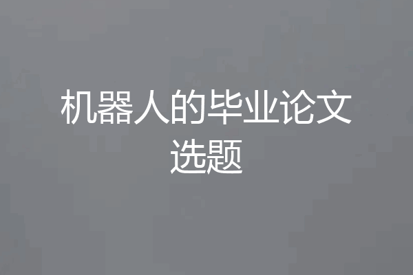 机器人的毕业论文选题