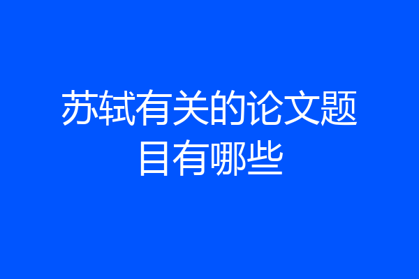 苏轼有关的论文题目有哪些