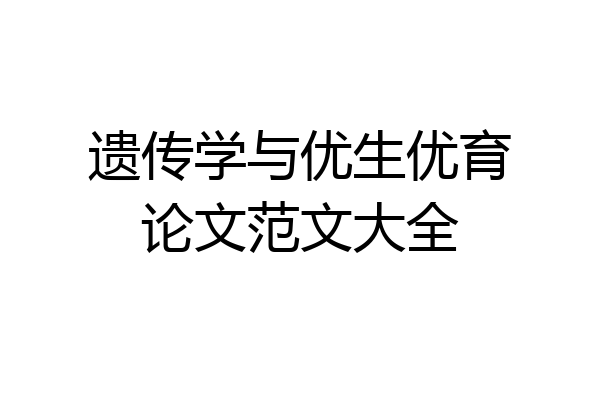 遗传学与优生优育论文范文大全