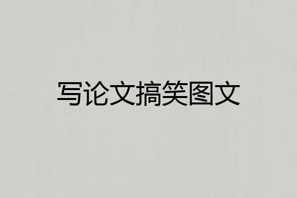 写论文搞笑图文