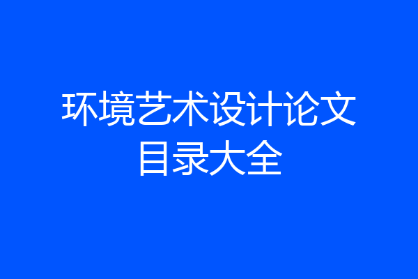 环境艺术设计论文目录大全