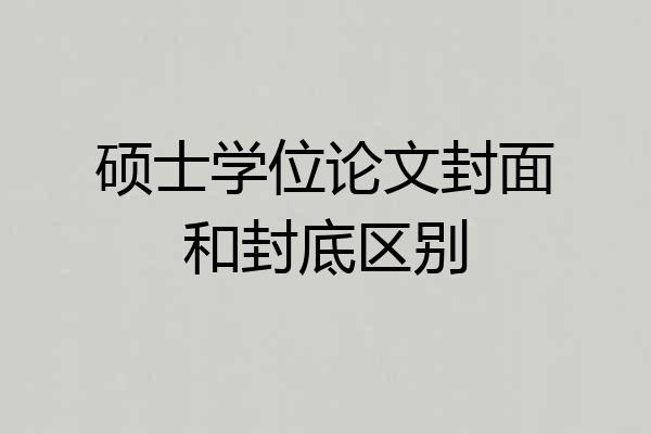 硕士学位论文封面和封底区别