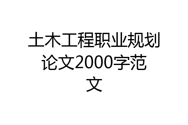土木工程职业规划论文2000字范文