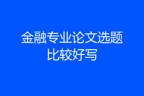 金融专业论文选题比较好写