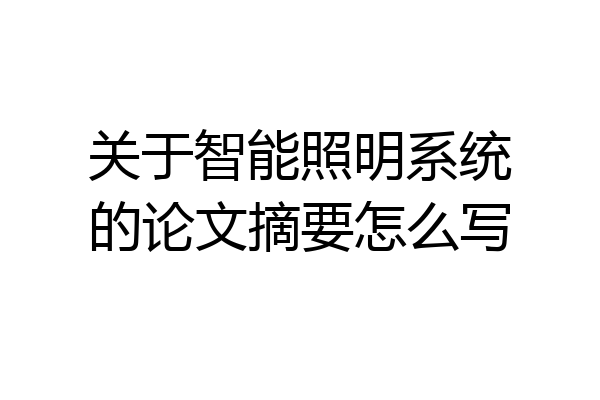 关于智能照明系统的论文摘要怎么写