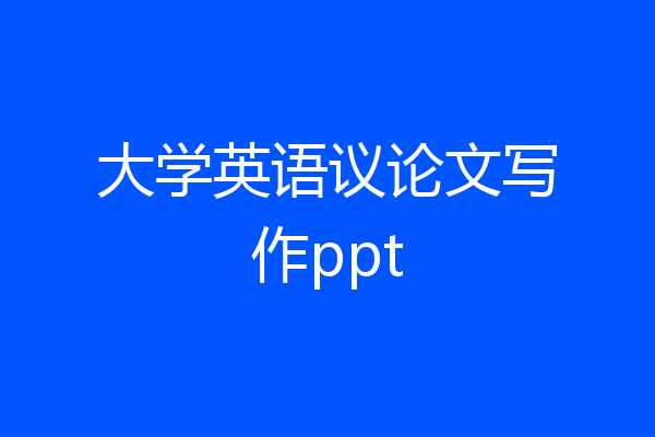 大学英语议论文写作ppt