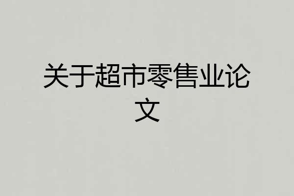 关于超市零售业论文