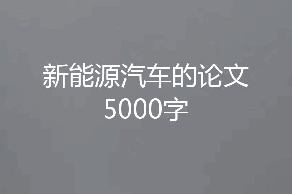 新能源汽车的论文5000字