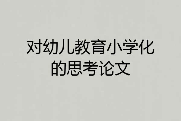 对幼儿教育小学化的思考论文