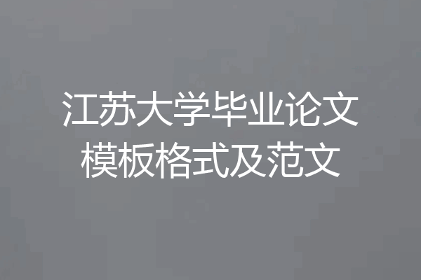 江苏大学毕业论文模板格式及范文