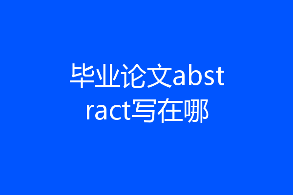 毕业论文abstract写在哪