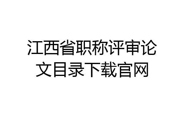 江西省职称评审论文目录下载官网