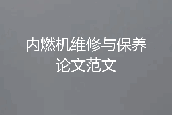 内燃机维修与保养论文范文