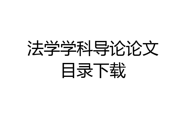法学学科导论论文目录下载