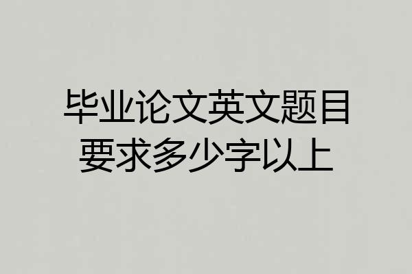 毕业论文英文题目要求多少字以上
