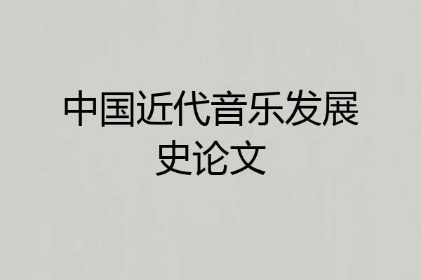 中国近代音乐发展史论文