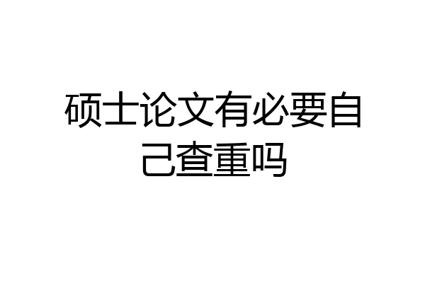 硕士论文有必要自己查重吗