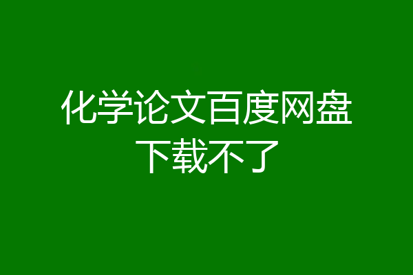 化学论文百度网盘下载不了