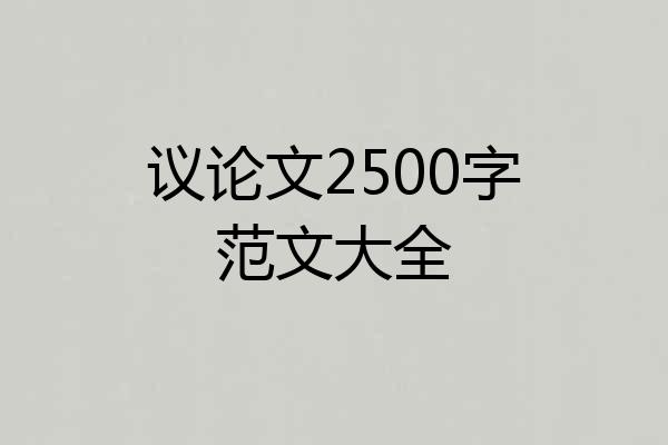 议论文2500字范文大全