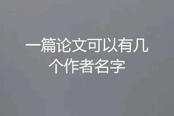 一篇论文可以有几个作者名字