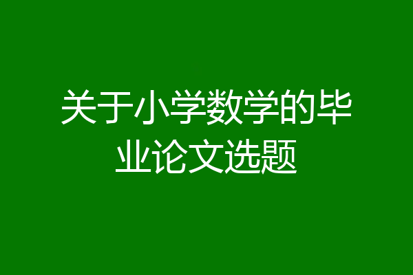 关于小学数学的毕业论文选题