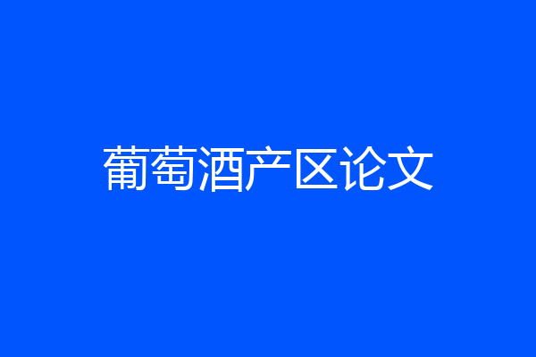 葡萄酒产区论文