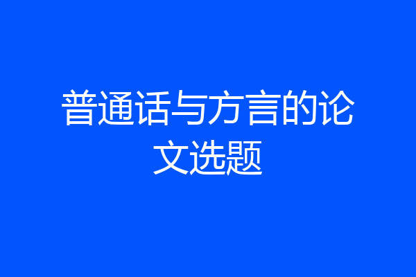 普通话与方言的论文选题