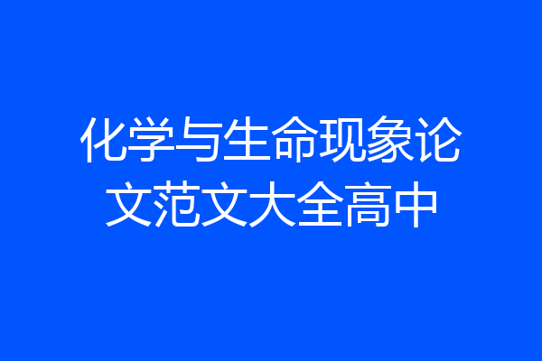 化学与生命现象论文范文大全高中